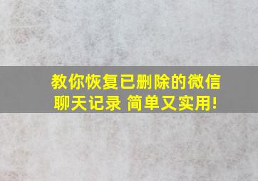 教你恢复已删除的微信聊天记录 简单又实用!